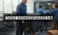 봄이사원룸이사포장이사일반이사유품정리