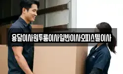 충남 부여군 양화면 이사,용달이사,포장이사,원룸이사,보관이사