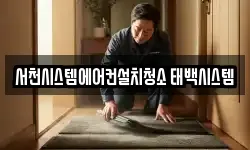 서천시스템에어컨설치청소 태백시스템