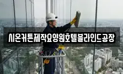 충남 부여군 외산면 청소,입주청소,사무실청소,에어컨청소