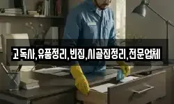 고독사,유품정리,빈집,시골집정리,전문업체
