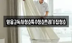 믿음고독사청소특수청소쓰레기집청소