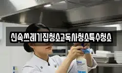 신속쓰레기집청소고독사청소특수청소