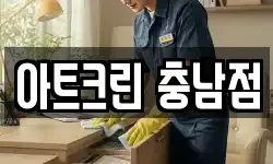 아트크린 충남점