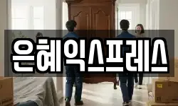 충남 부여군 이사,용달이사,포장이사,원룸이사,보관이사