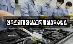 신속쓰레기집청소고독사청소특수청소