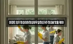아파트입주청소이사청소사무실청소거주청소봄빛홈케어