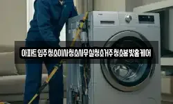 아파트입주청소이사청소사무실청소거주청소봄빛홈케어