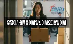 충남 부여군 장암면 이사,용달이사,포장이사,원룸이사,보관이사