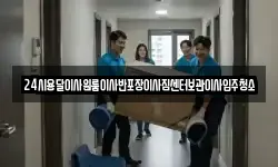 24시용달이사원룸이사반포장이사짐센터보관이사입주청소