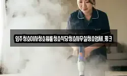 입주청소이사청소원룸청소식당청소사무실청소업체,핑크