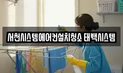 서천시스템에어컨설치청소 태백시스템
