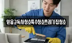 믿음고독사청소특수청소쓰레기집청소