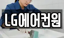 LG에어컨원