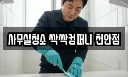 사무실청소 싹싹컴퍼니 천안점