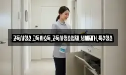 고독사청소,고독사소독,고독사청소업체,냄새제거,특수청소