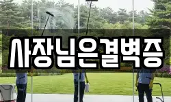 사장님은결벽증