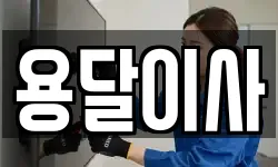 충남 서산시 갈산동 이사,용달이사,포장이사,원룸이사,보관이사