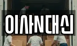 이사N대신