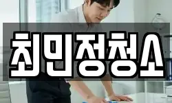 최민정청소