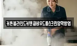 커튼블라인드커텐콤비우드롤스크린암막방염