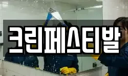 충남 서산시 갈산동 청소,입주청소,사무실청소,에어컨청소