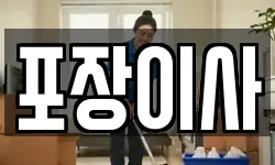 포장이사