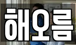 해오름