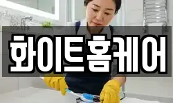 화이트홈케어