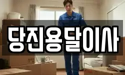 충남 서산시 고북면 이사,용달이사,포장이사,원룸이사,보관이사