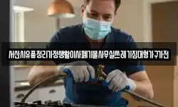서산시유품정리가정생활이사폐기물사무실쓰레기집대형가구가전