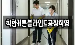 착한커튼블라인드공장직영