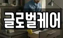 글로벌케어