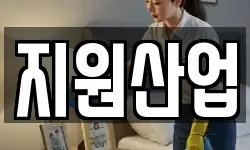 지원산업