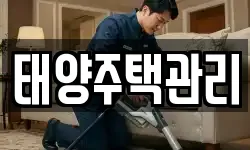 태양주택관리