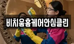 비치움홈케어안심클린