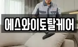 에스와이토탈케어