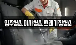 입주청소.이사청소.쓰레기집청소