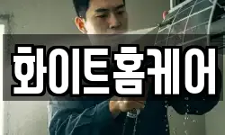 화이트홈케어
