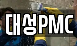 대성PMC
