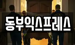 동부익스프레스