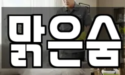 맑은숨