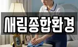 새림종합환경