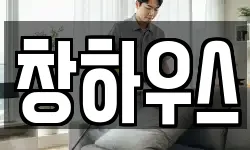 창하우스