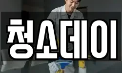 충남 서산시 동문동 청소,입주청소,사무실청소,에어컨청소