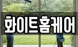 화이트홈케어