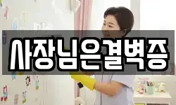 사장님은결벽증