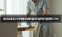 서산시유품정리가정생활이사폐기물사무실쓰레기집대형가구가전