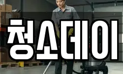 청소데이