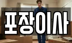 충남 서산시 부석면 이사,용달이사,포장이사,원룸이사,보관이사